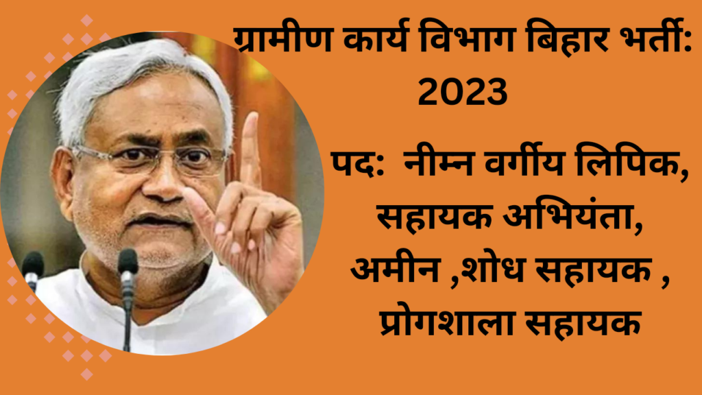 ग्रामीण कार्य विभाग बिहार